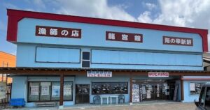 合資会社　龍宮館（秋田県男鹿市）